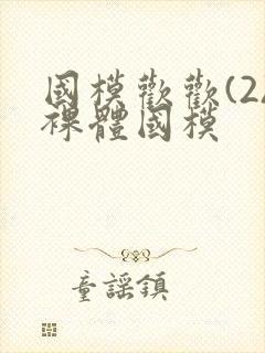 国模欢欢(2)裸体国模