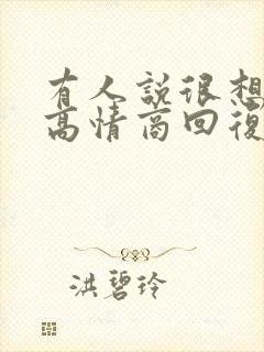 有人说很想你了高情商回复