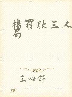 杨罗耿三人的结局