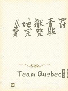 《地狱责罚》免费完整版