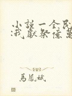 小说一全民神祇:我献祭亿万生灵成神封面