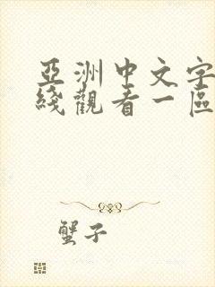 亚洲中文字幕在线观看一区