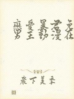 恋爱暴君免费双男主动漫在线