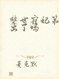 双世宠妃第四季出了吗