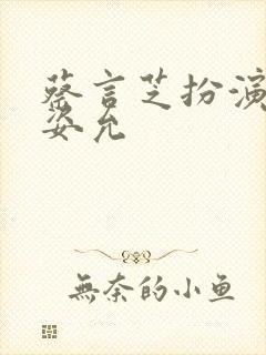 蔡言芝扮演者王姿允封面