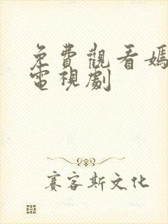 免费观看嫣语赋电视剧封面