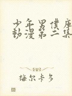 少年男仆库洛 动漫第二集