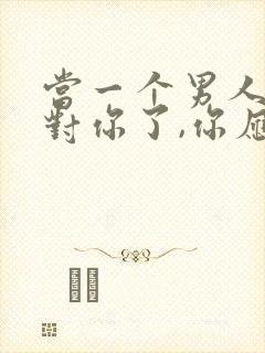 当一个男人冷漠对你了,你应该怎么做?