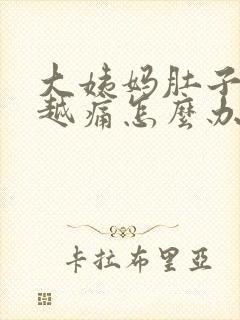 大姨妈肚子越来越痛怎么办