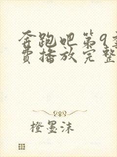 奔跑吧第9季免费播放完整版