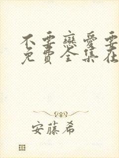 不要恋爱要结婚免费全集在线观看