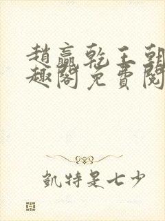 赵赢乾王朝令笔趣阁免费阅读