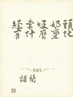 经常吸奶头乳晕有什么变化封面