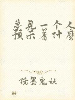 梦见一个人结婚预示着什么