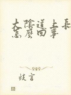 大阴道上长疙瘩怎么回事