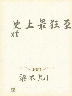 史上最狂至尊txt