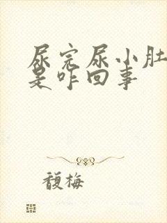 尿完尿小肚子疼是咋回事