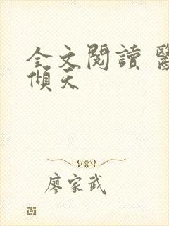 全文阅读 医后倾天