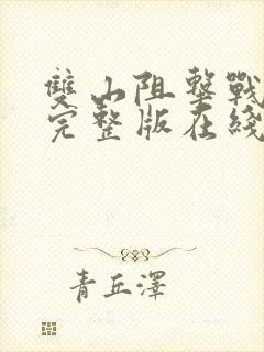 双山阻击战电影完整版在线观看