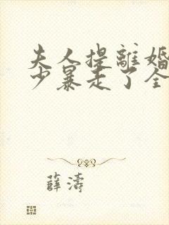 夫人提离婚后楚少暴走了全文txt