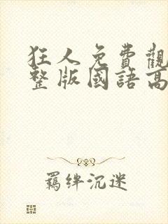 狂人免费观看完整版国语高清封面