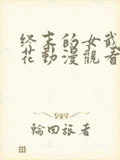 终末的女武神樱花动漫观看