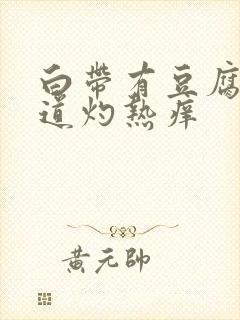 白带有豆腐渣阴道灼热痒