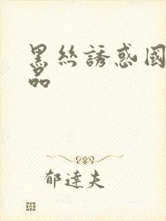 黑丝诱惑国产精品