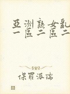 亚洲熟女乱综合一区二区二区封面