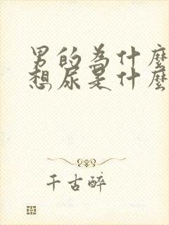 男的为什么老是想尿是什么原因