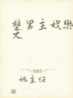 双男主娱乐圈甜文