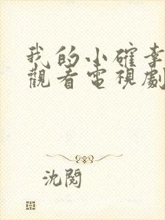 我的小确幸免费观看电视剧全集