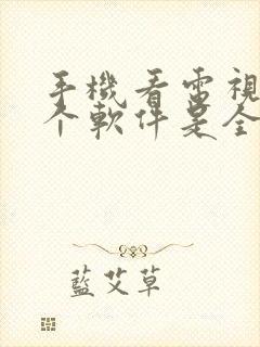 手机看电视剧哪个软件是全部免费的