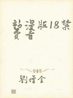 动漫版18禁免费看