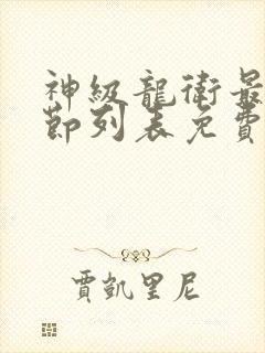 神级龙卫最新章节列表免费