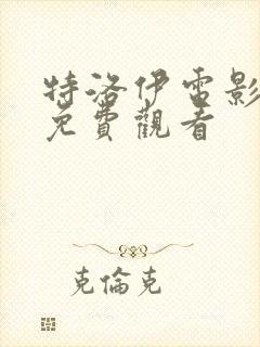 特洛伊电影高清免费观看