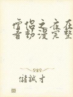 僧侣之夜在线观看动漫完整版全集