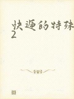 快递的特殊待遇2