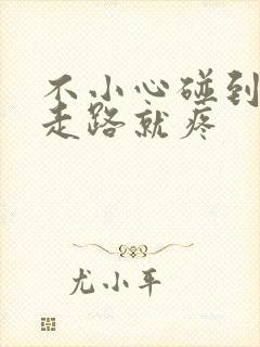 不小心碰到膝盖走路就疼