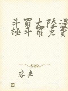 斗罗大陆漫画终极斗罗免费下拉式