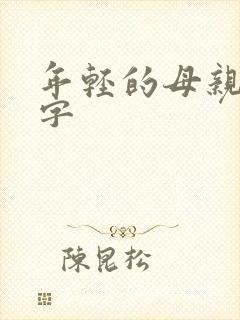 年轻的母亲1中字