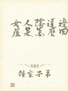 女人阴道边有痘痘是怎么回事