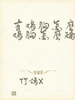 有鸡胸怎么办,鸡胸怎么矫正