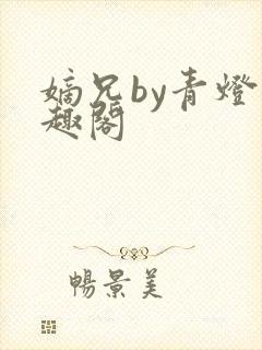 嫡兄by青灯笔趣阁