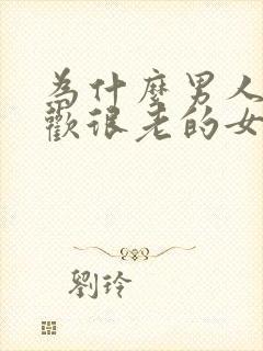 为什么男人都喜欢很老的女人