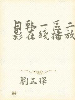 日韩一区二区电影在线播放封面