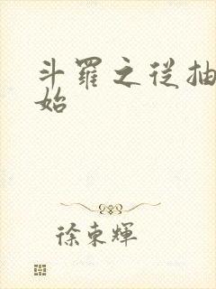 斗罗之从抽奖开始