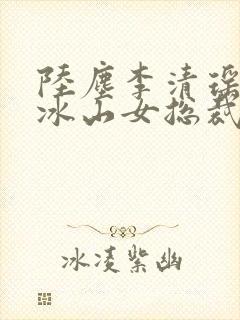陆尘李清瑶我的冰山女总裁