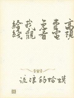 给我免费高清在线观看电视剧