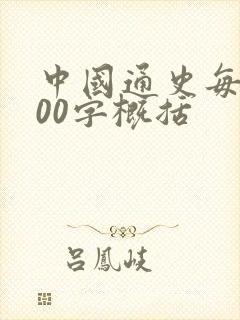 中国通史每集100字概括